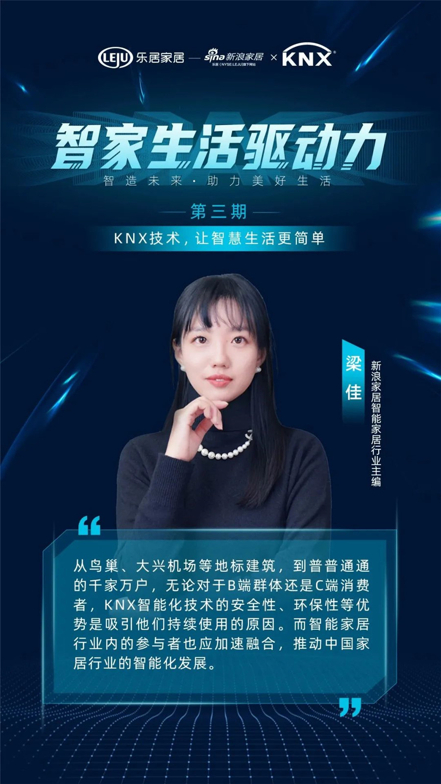 GVS&KNX協(xié)會連麥新浪家居：KNX技術，讓智慧生活更簡單