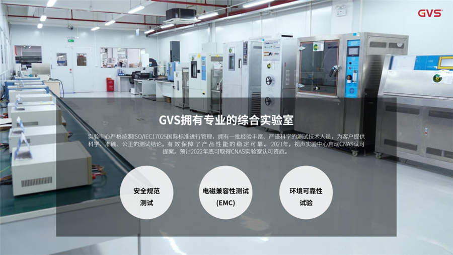 GVS實驗中心嚴格按照ISO/IEC17025國際標準進行管理