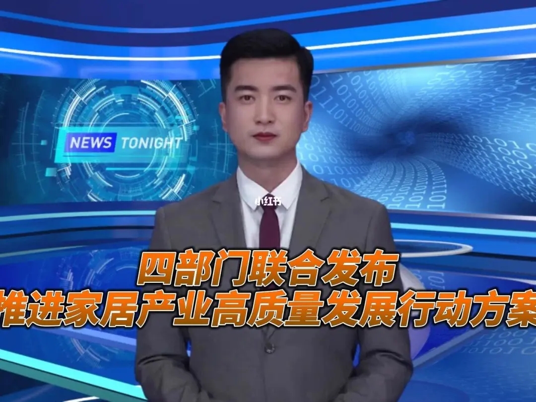 《推進家居產(chǎn)業(yè)高質(zhì)量發(fā)展行動方案》提出加快智能家居領(lǐng)域標準體系建設(shè)