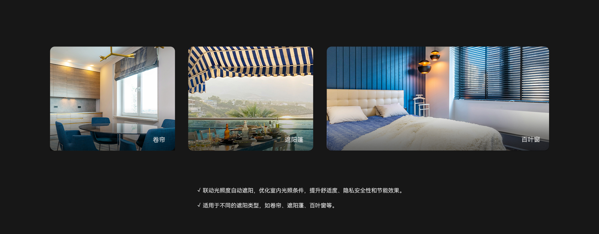 聯(lián)動(dòng)遮陽控制功能，自動(dòng)優(yōu)化室內(nèi)光照