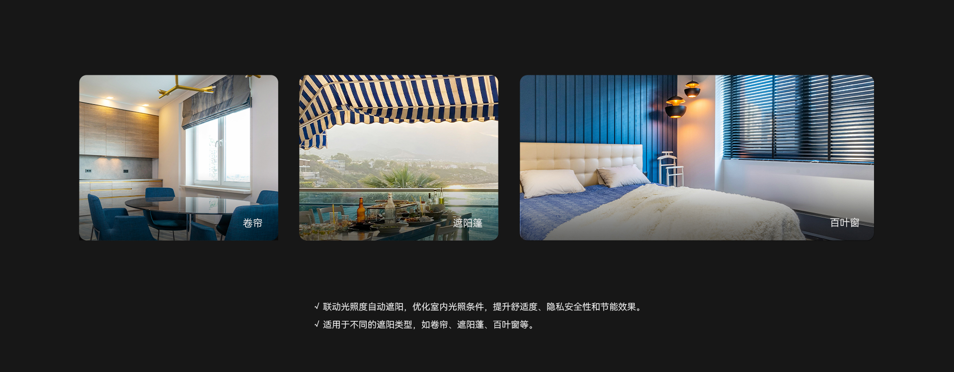 聯(lián)動遮陽控制功能，自動優(yōu)化室內(nèi)光照