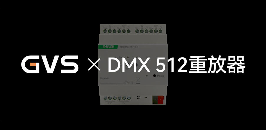 GVS X 新品 | 燈光界的“U盤”，DMX 512重放器