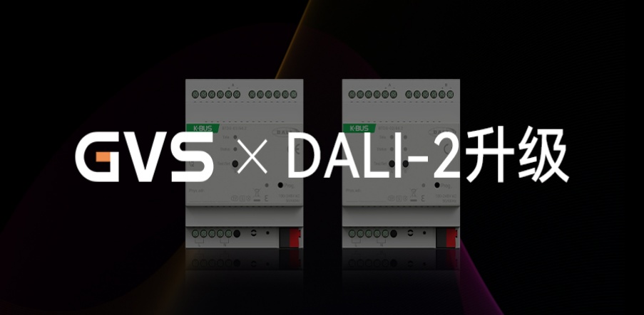 GVS X 新品 | DALI-2網(wǎng)關(guān)升級，產(chǎn)品力更驚艷